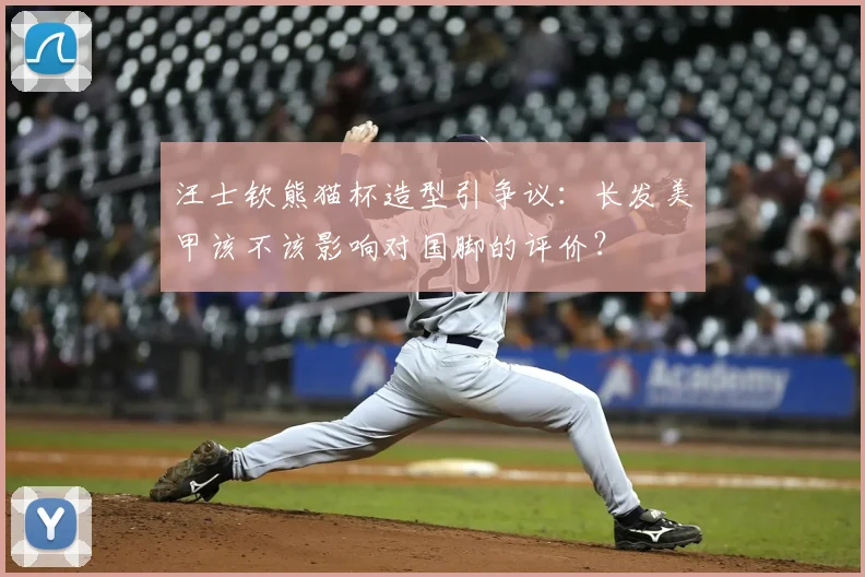 汪士钦熊猫杯造型引争议：长发美甲该不该影响对国脚的评价？